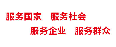 服务国家 服务社会 服务企业 服务群众